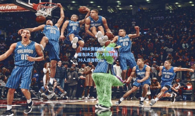海星体育直播：【NBA情报站】雄鹿报东决之仇？大帝缺阵76人迎首败？