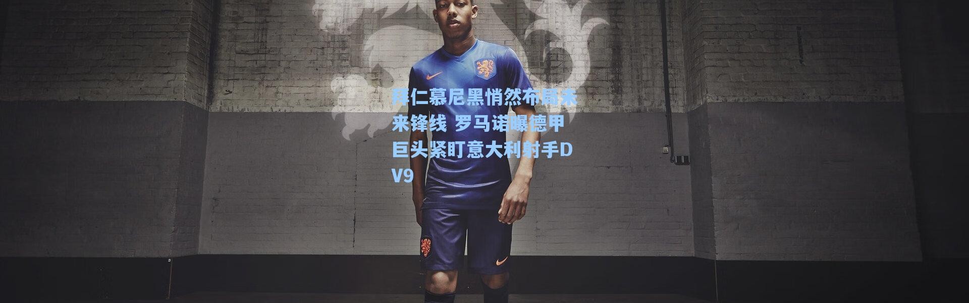 海星体育官网_拜仁慕尼黑悄然布局未来锋线 罗马诺曝德甲巨头紧盯意大利射手DV9