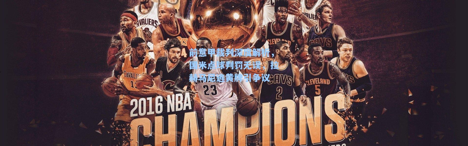 海星体育直播：前意甲裁判深度解析，国米点球判罚无误，拉赫马尼逃黄牌引争议