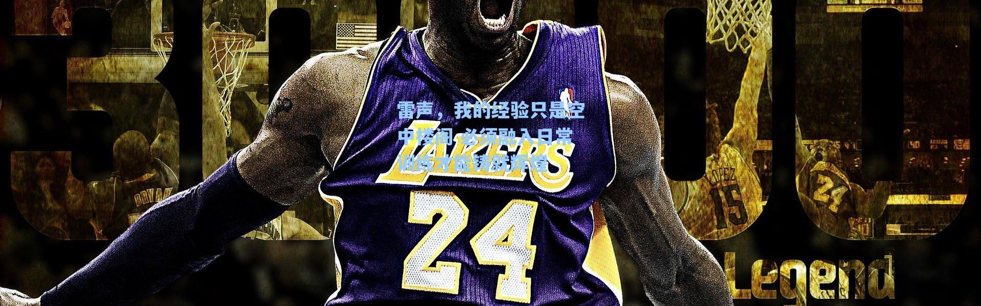 海星体育app-雷声，我的经验只是空中楼阁 必须融入日常训练才能铸就辉煌