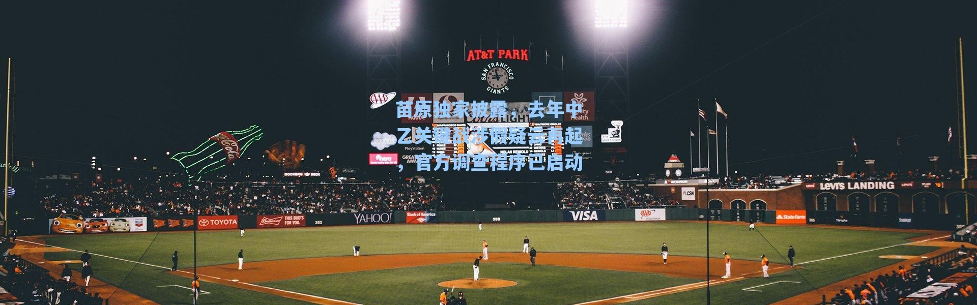 海星体育官网：苗原独家披露，去年中乙关键战涉假疑云再起，官方调查程序已启动