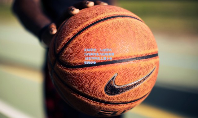 【海星体育】足球奇迹！人口仅55万的佛得角力压喀麦隆 创世界杯史上最小参赛国纪录