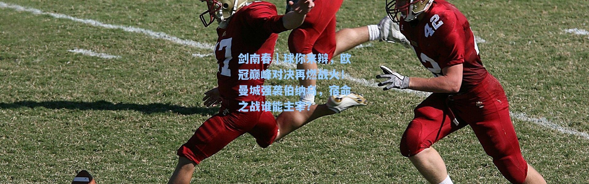 海星体育直播官网_剑南春｜球你来辩，欧冠巅峰对决再燃战火！曼城强袭伯纳乌，宿命之战谁能主宰？
