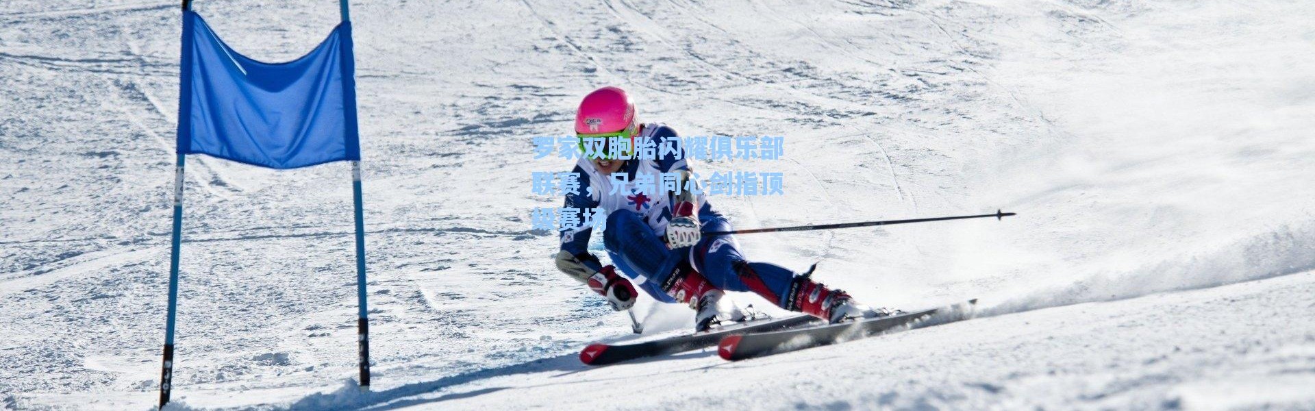 海星体育官网_罗家双胞胎闪耀俱乐部联赛，兄弟同心剑指顶级赛场
