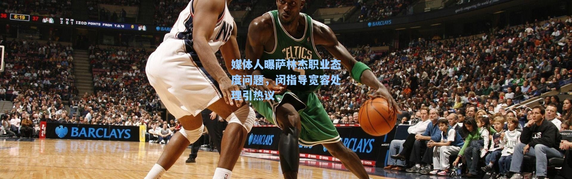 海星体育_媒体人曝萨林杰职业态度问题，闵指导宽容处理引热议