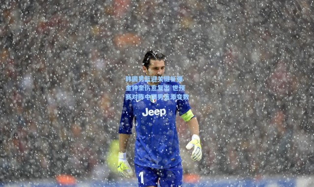 海星体育官网|韩国男篮迎关键补强 金钟奎伤愈复出 世预赛对阵中国男篮添变数