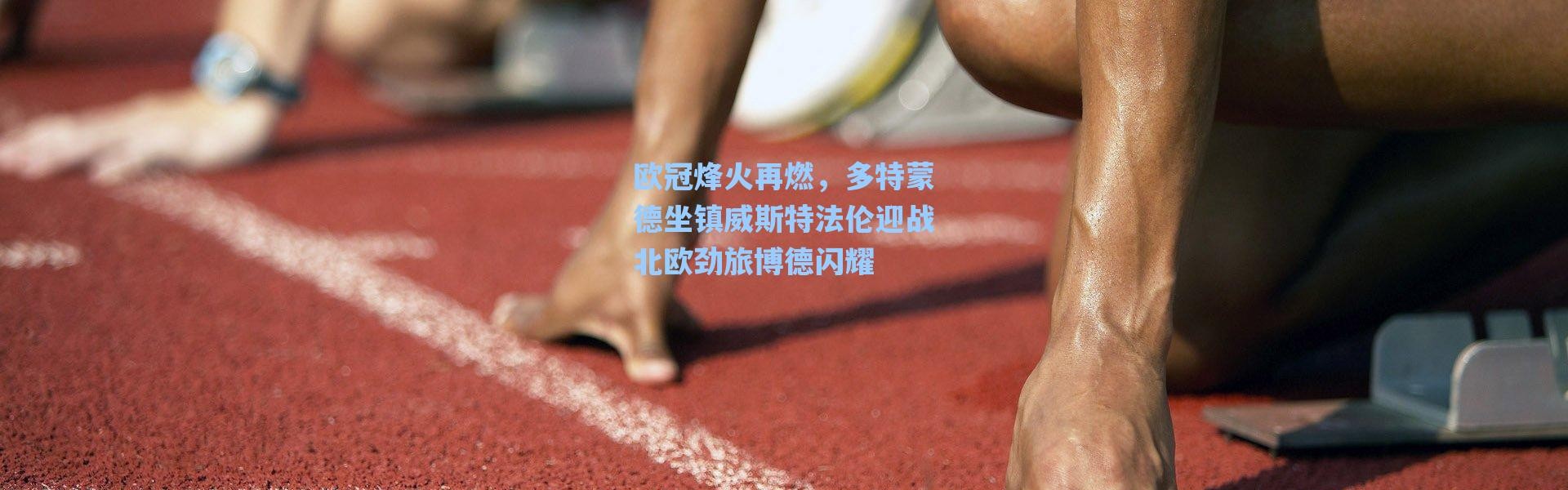 海星体育app_欧冠烽火再燃，多特蒙德坐镇威斯特法伦迎战北欧劲旅博德闪耀