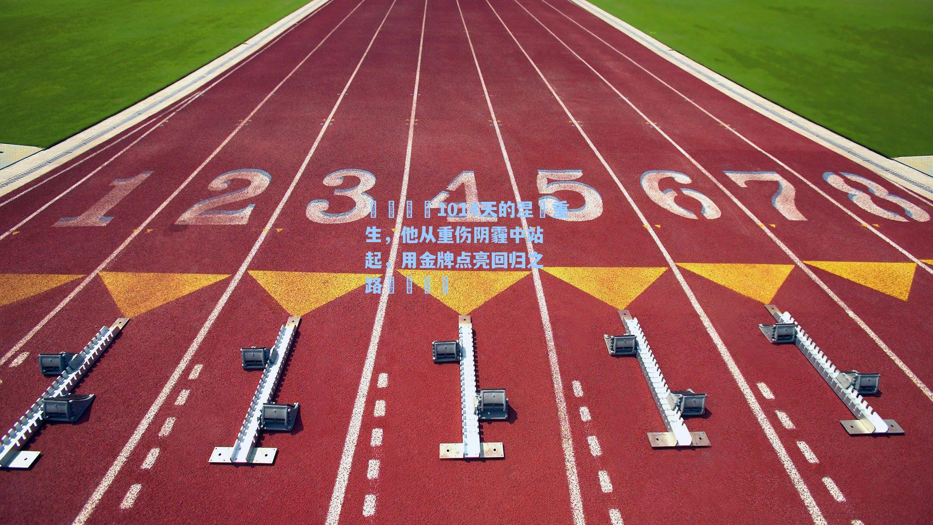 💪1014天的涅槃重生，他从重伤阴霾中站起，用金牌点亮回归之路💛