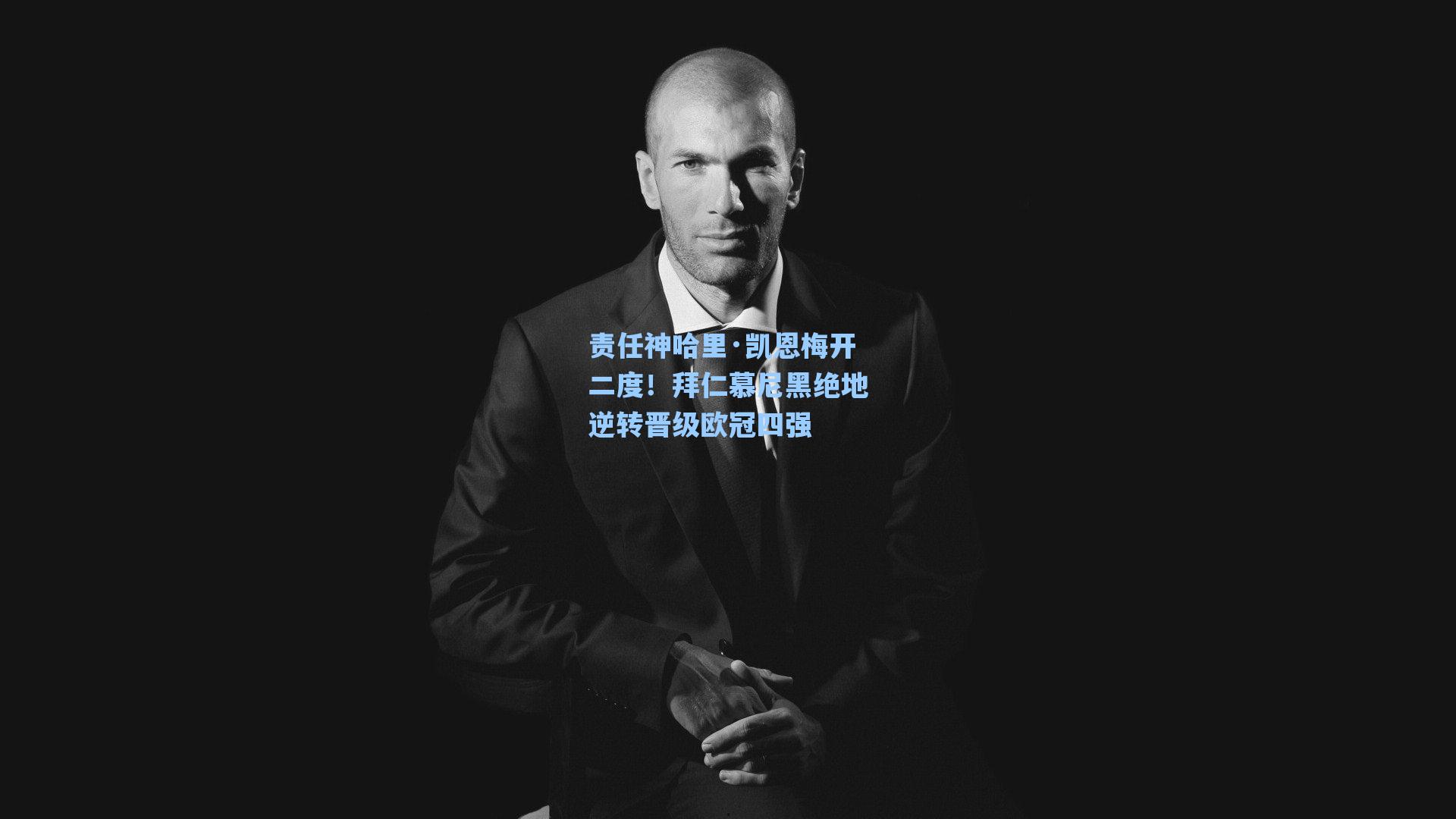 责任神哈里·凯恩梅开二度！拜仁慕尼黑绝地逆转晋级欧冠四强