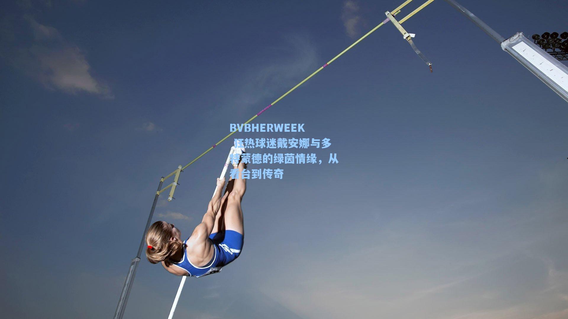 BVBHERWEEK 狂热球迷戴安娜与多特蒙德的绿茵情缘，从看台到传奇