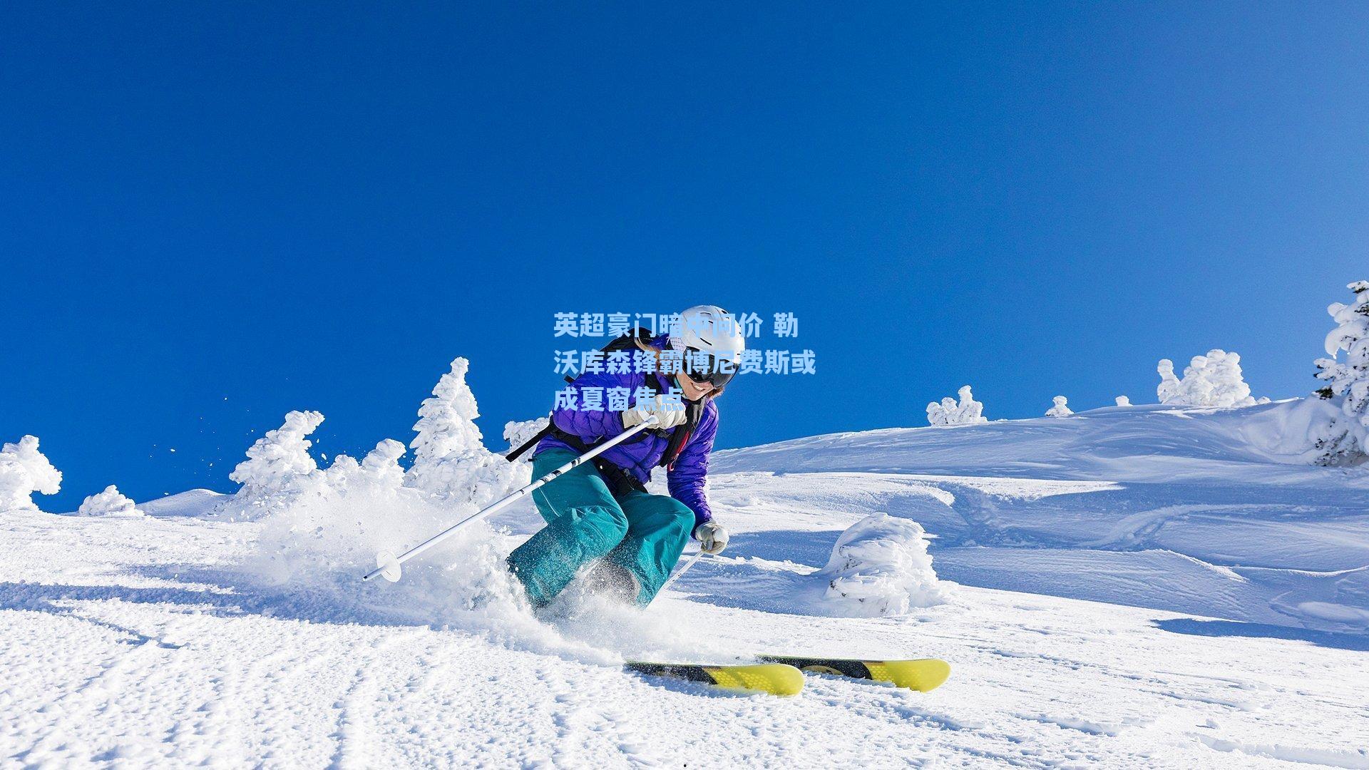 英超豪门暗中问价 勒沃库森锋霸博尼费斯或成夏窗焦点