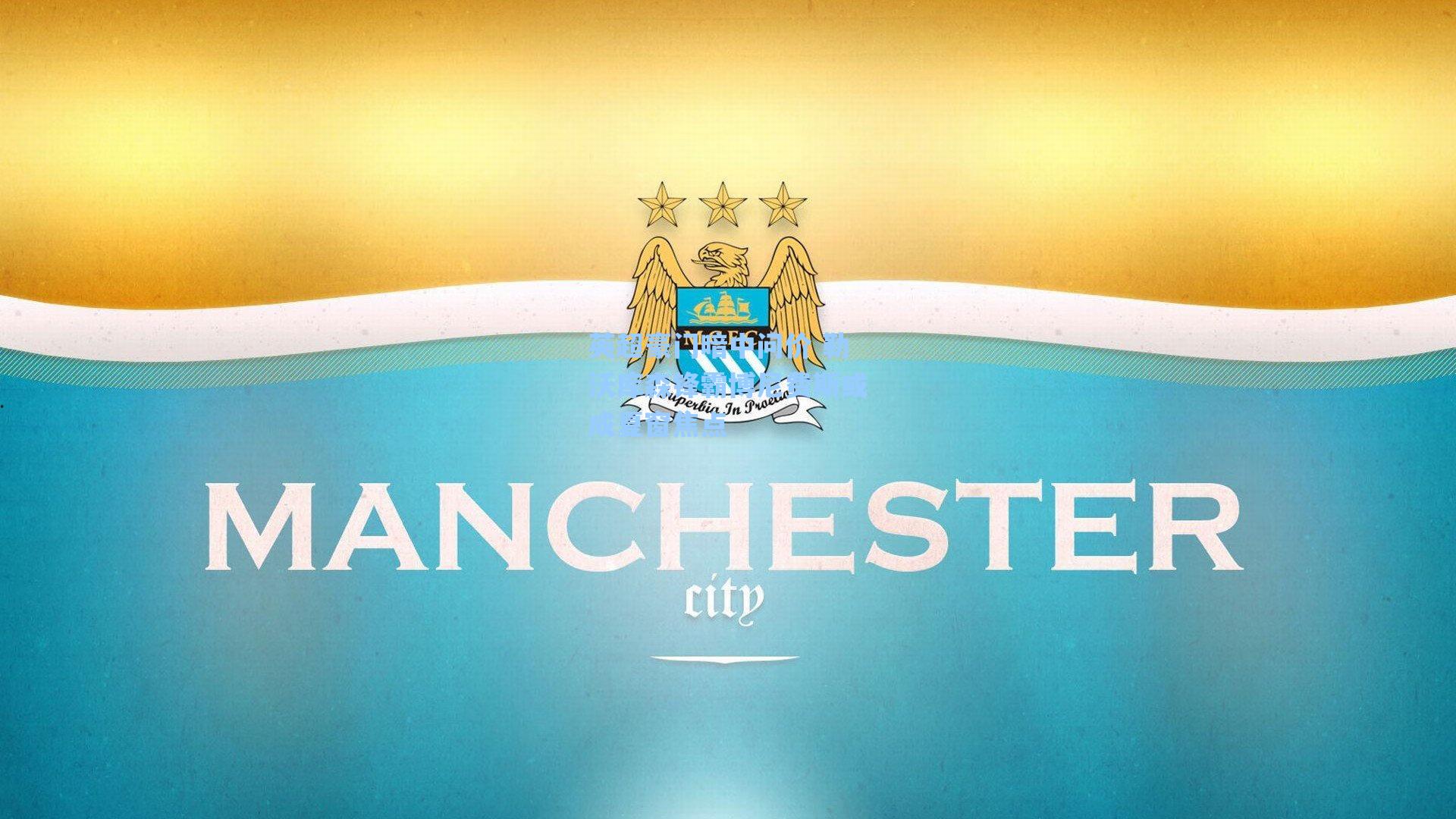 英超豪门暗中问价 勒沃库森锋霸博尼费斯或成夏窗焦点