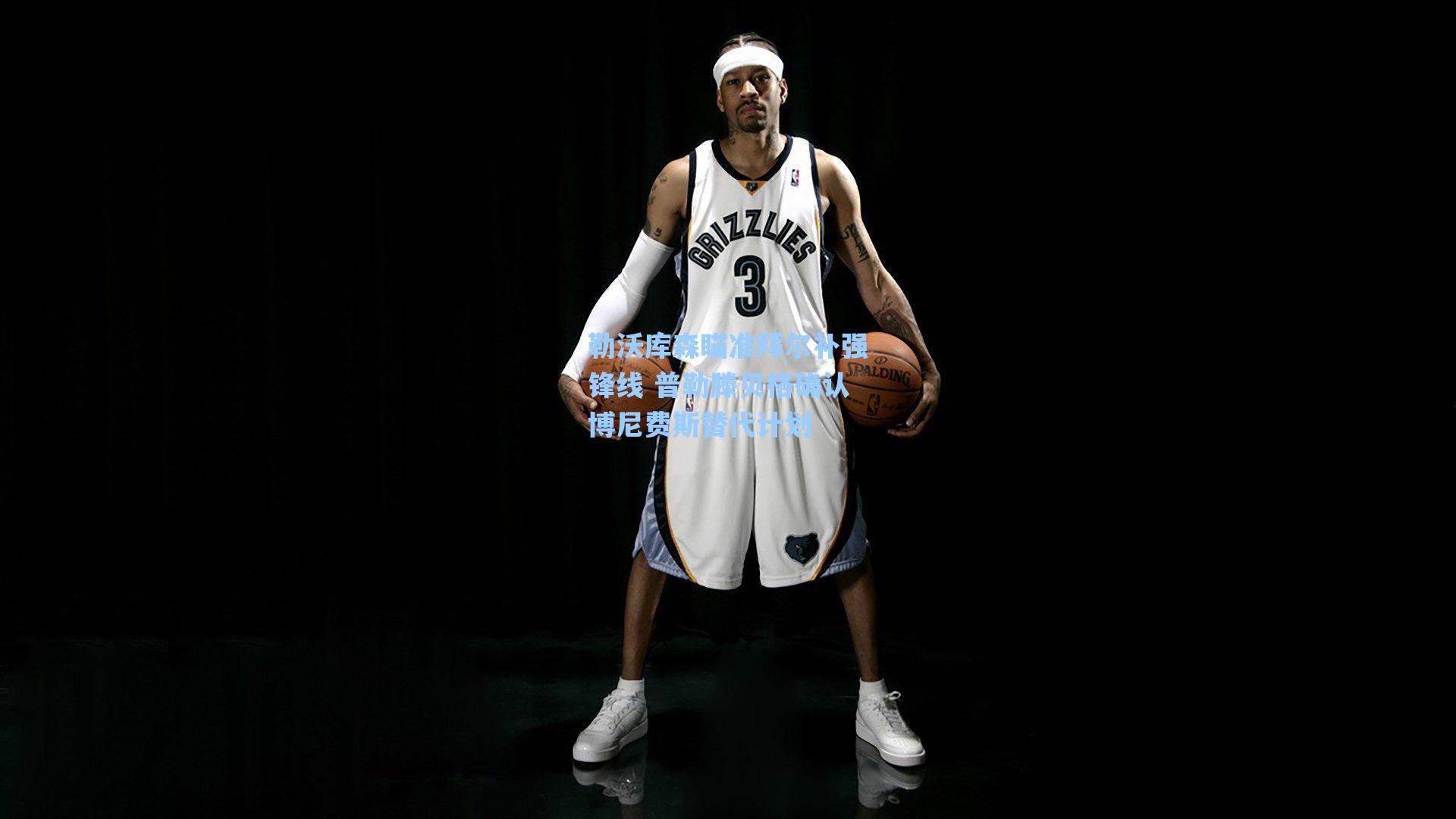 勒沃库森瞄准拜尔补强锋线 普勒滕贝格确认博尼费斯替代计划