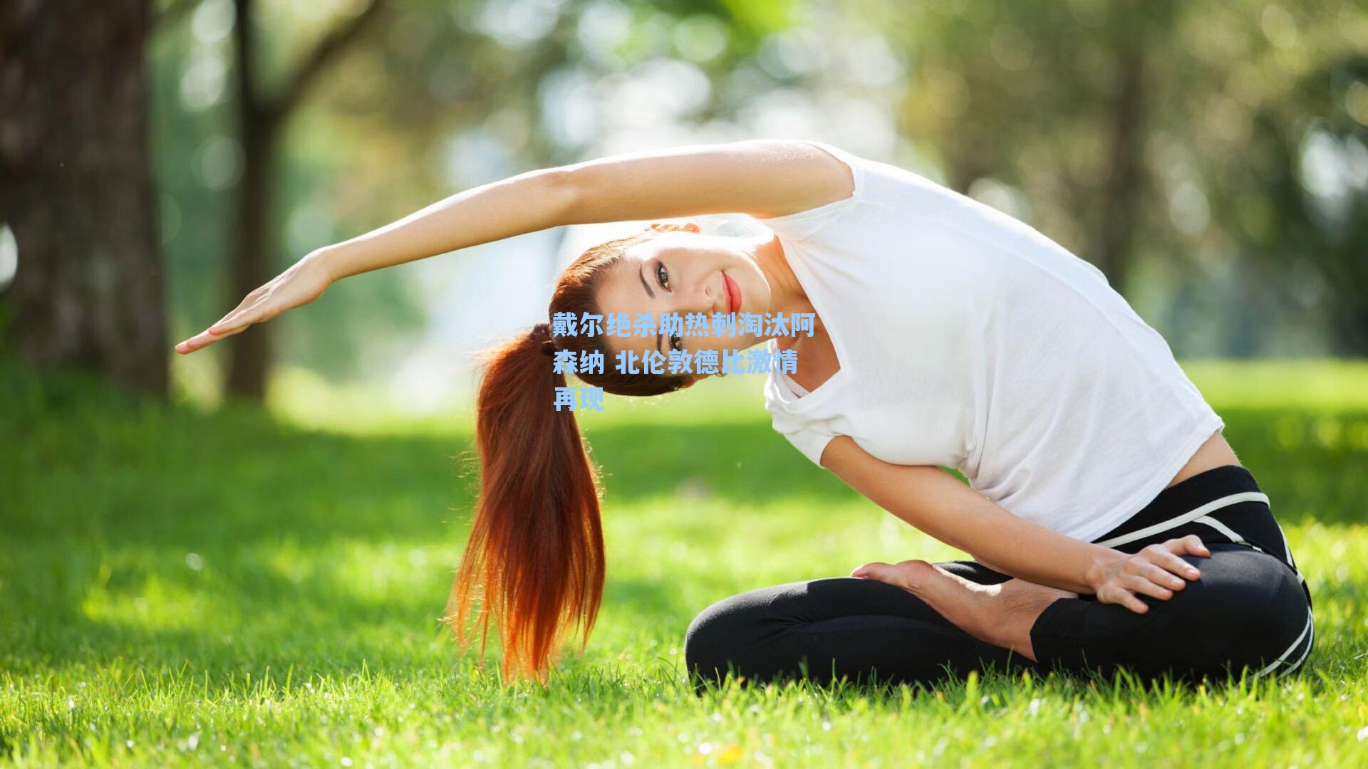 戴尔绝杀助热刺淘汰阿森纳 北伦敦德比激情再现