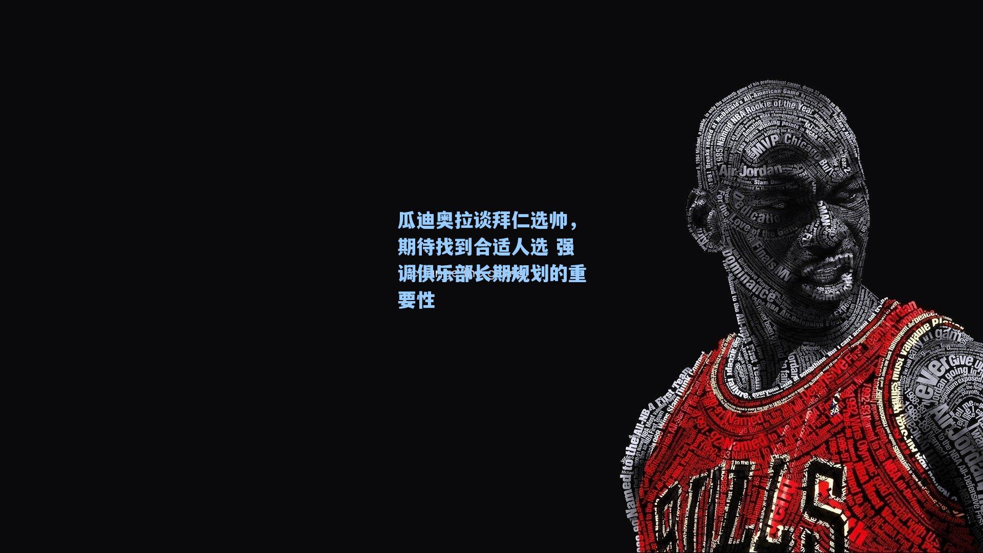 瓜迪奥拉谈拜仁选帅，期待找到合适人选 强调俱乐部长期规划的重要性