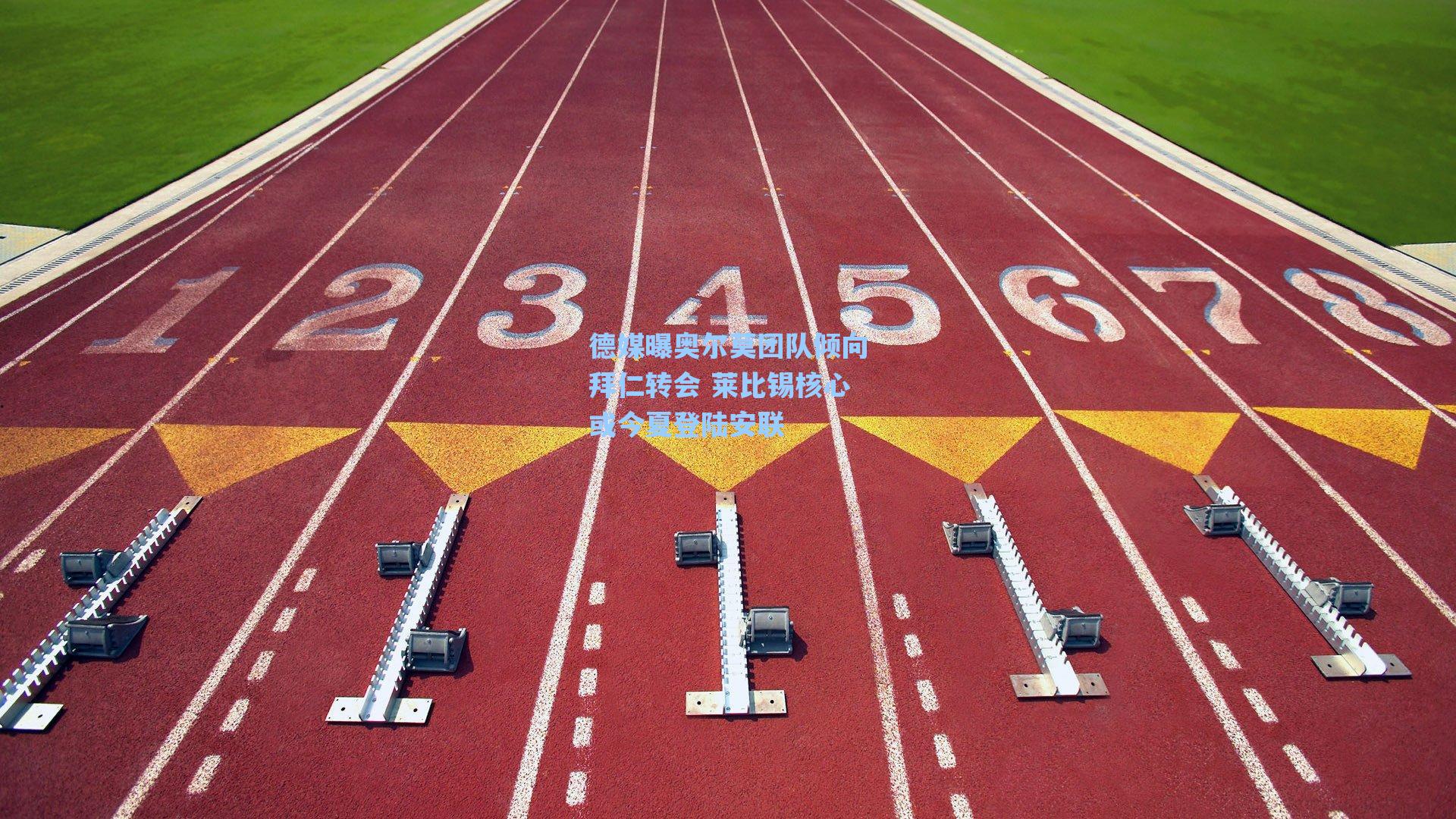 德媒曝奥尔莫团队倾向拜仁转会 莱比锡核心或今夏登陆安联