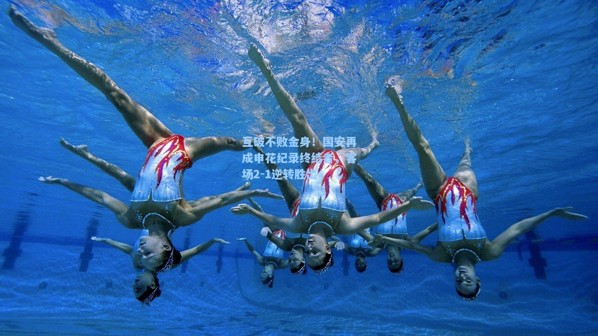 互破不败金身！国安再成申花纪录终结者，客场2-1逆转胜出