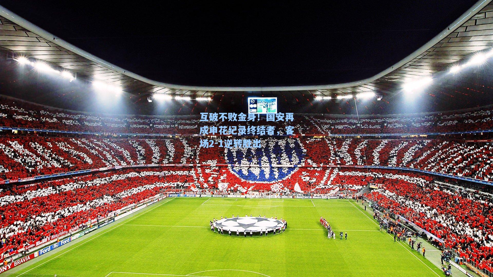 互破不败金身！国安再成申花纪录终结者，客场2-1逆转胜出