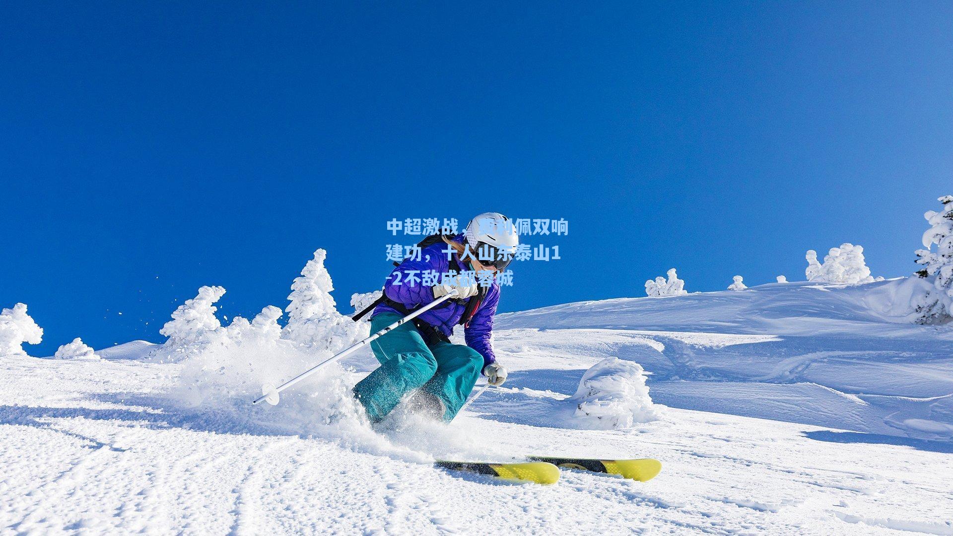中超激战，费利佩双响建功，十人山东泰山1-2不敌成都蓉城