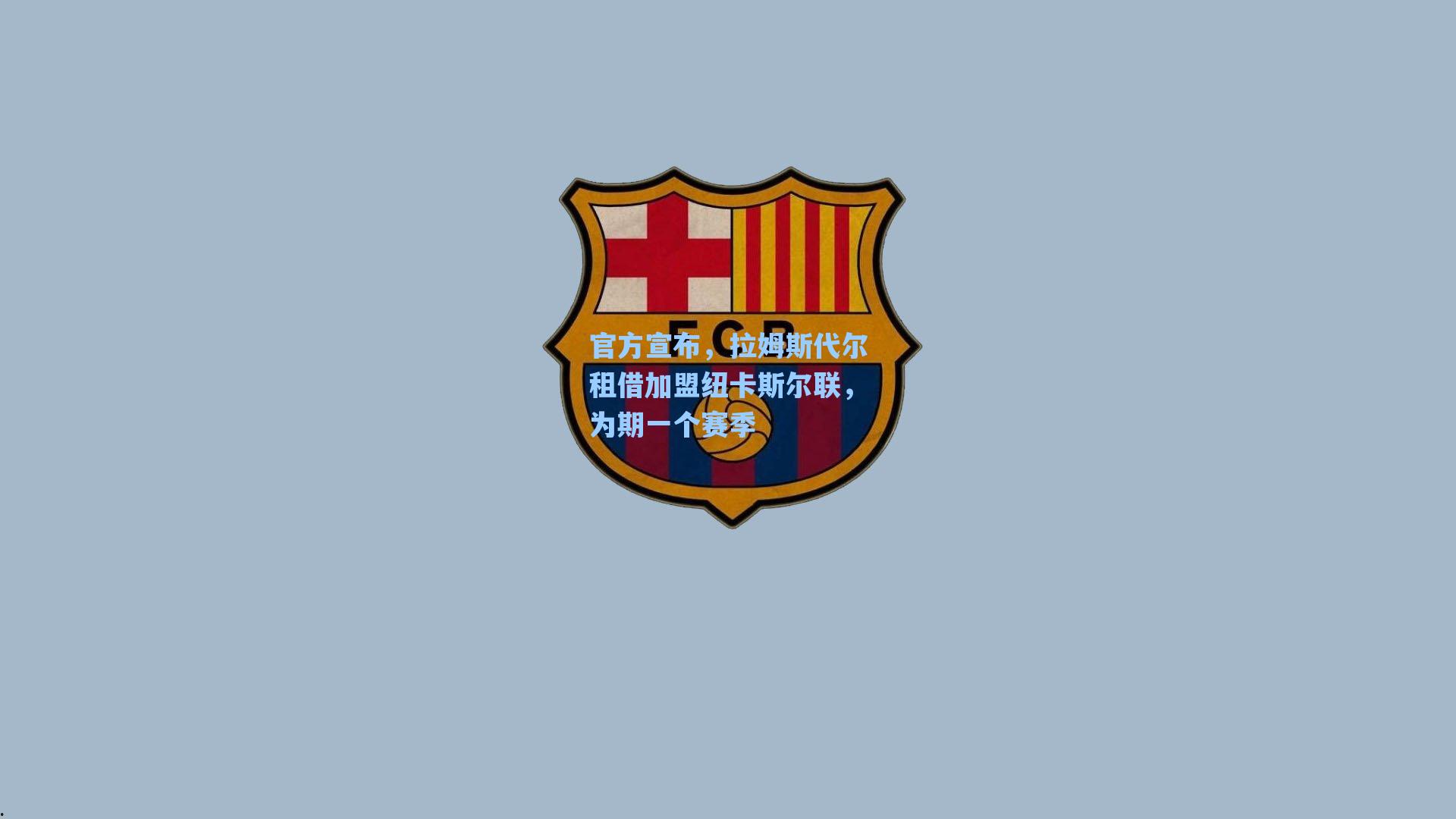 官方宣布，拉姆斯代尔租借加盟纽卡斯尔联，为期一个赛季