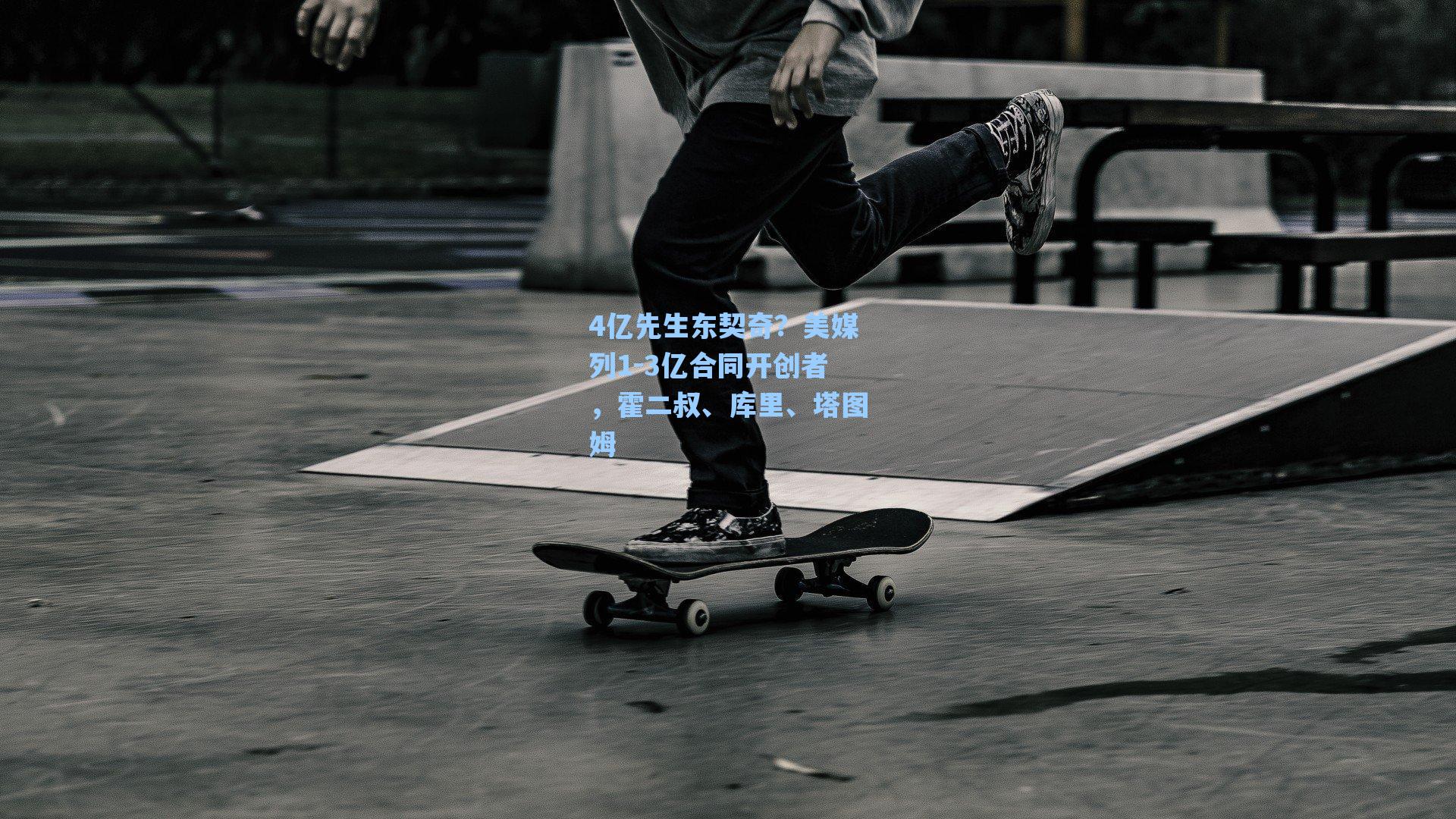 4亿先生东契奇？美媒列1-3亿合同开创者，霍二叔、库里、塔图姆