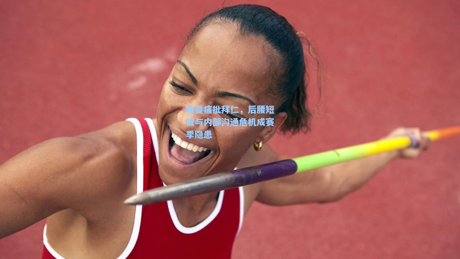 哈曼痛批拜仁，后腰短板与内部沟通危机成赛季隐患