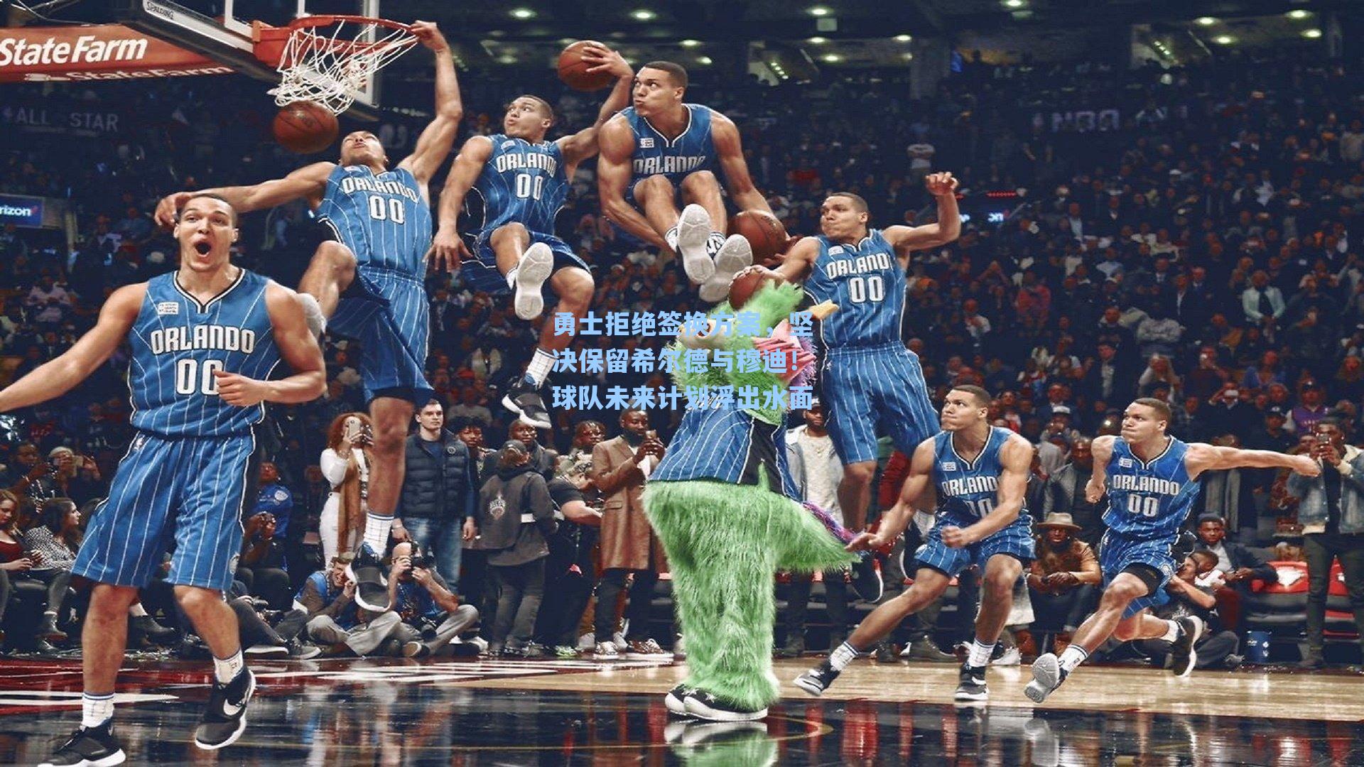 勇士拒绝签换方案，坚决保留希尔德与穆迪！球队未来计划浮出水面