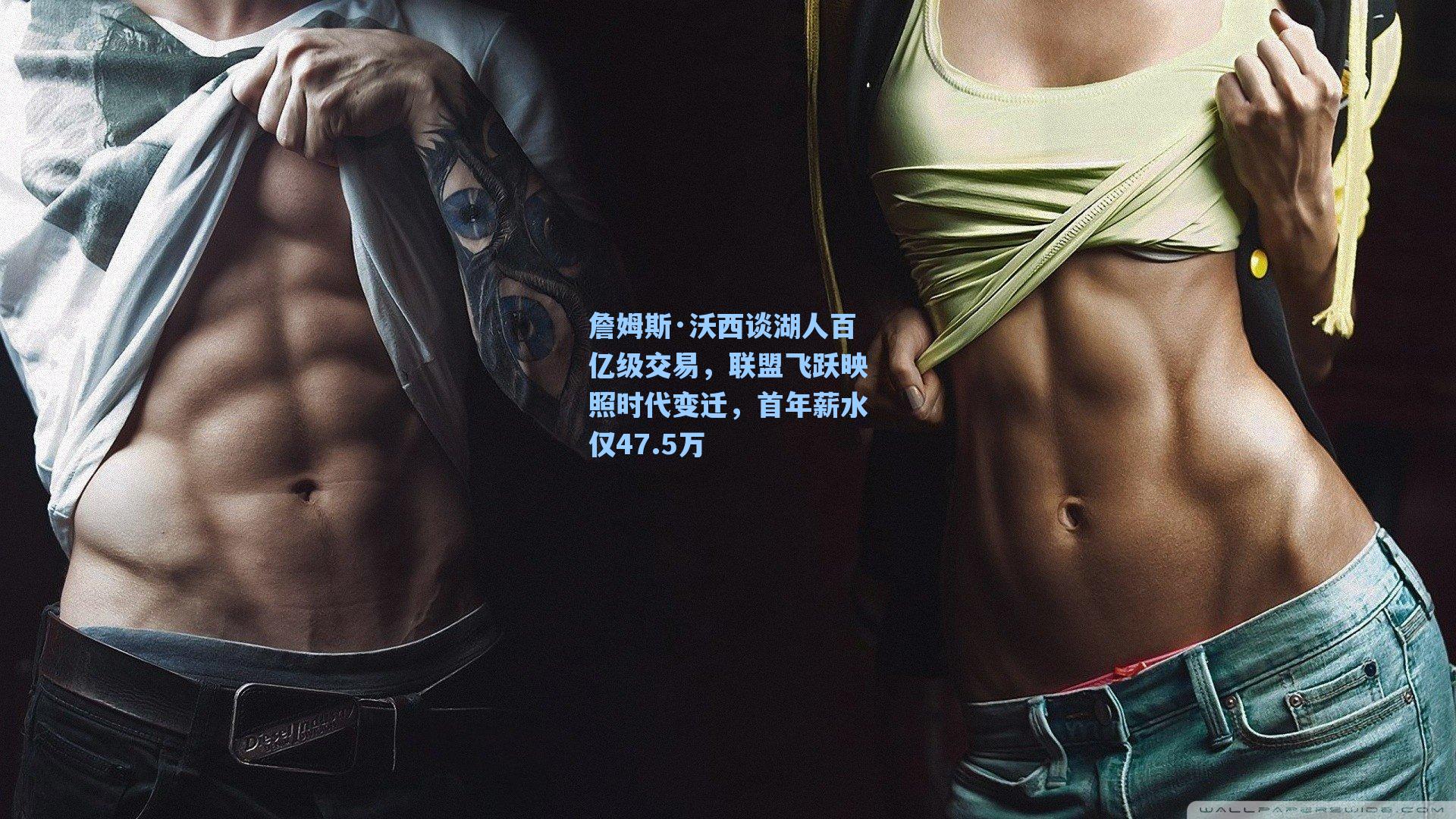 詹姆斯·沃西谈湖人百亿级交易，联盟飞跃映照时代变迁，首年薪水仅47.5万