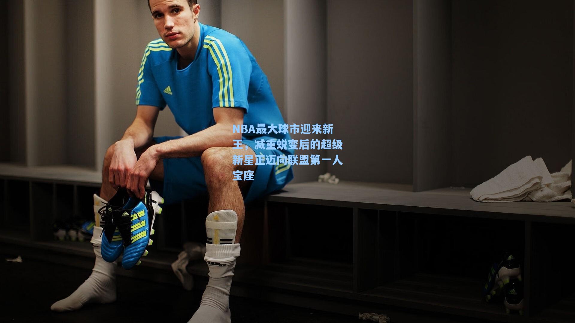 NBA最大球市迎来新王，减重蜕变后的超级新星正迈向联盟第一人宝座