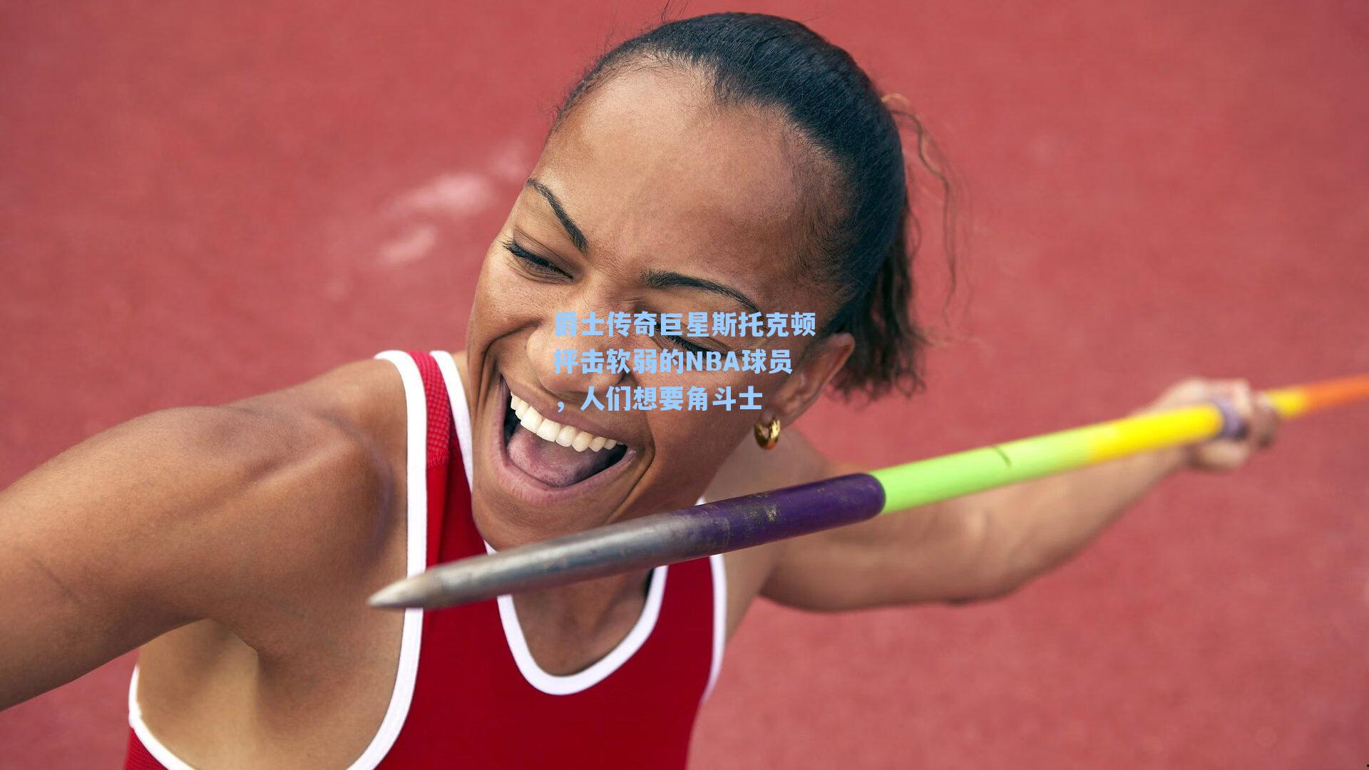 爵士传奇巨星斯托克顿抨击软弱的NBA球员，人们想要角斗士