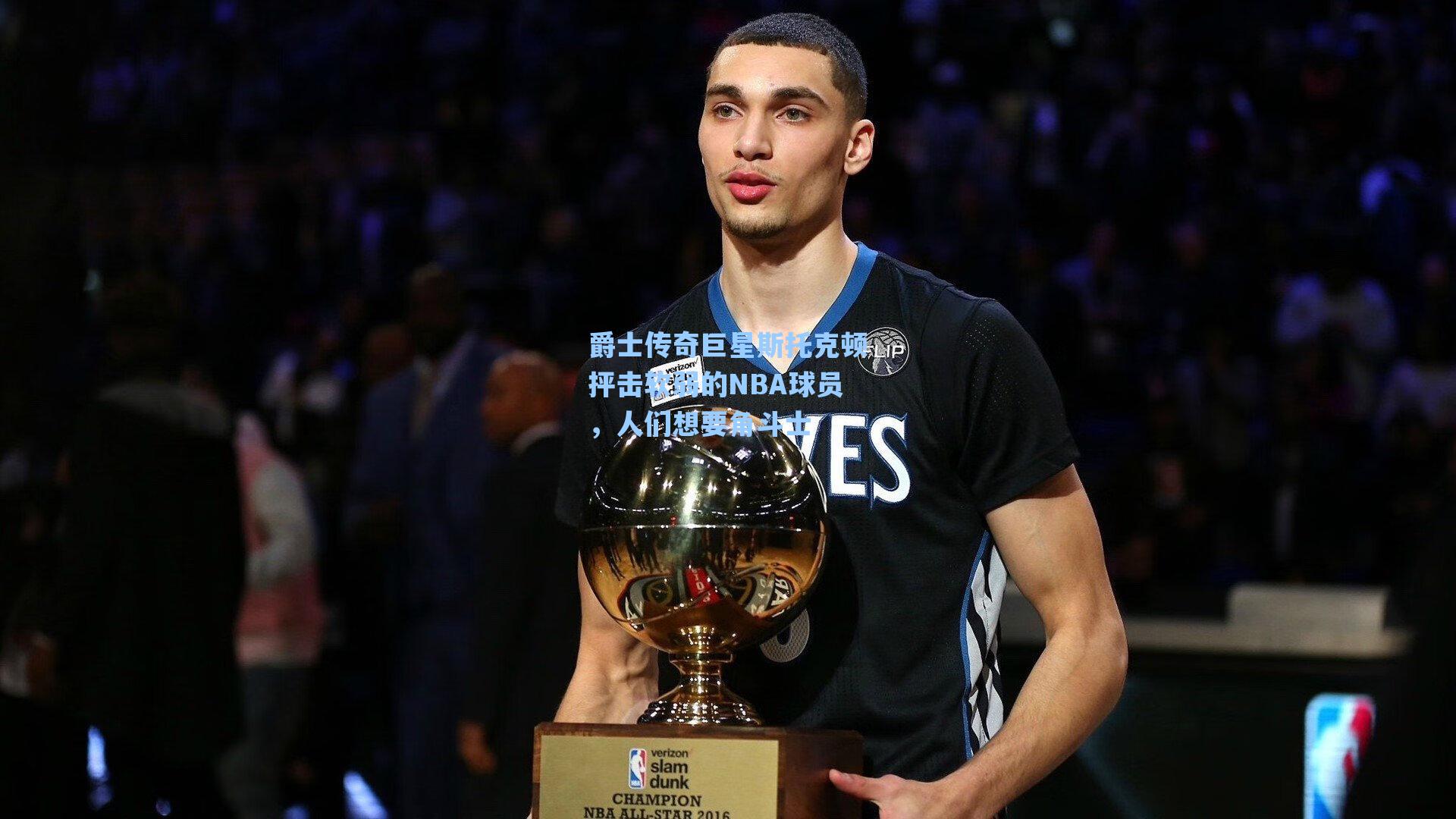 爵士传奇巨星斯托克顿抨击软弱的NBA球员，人们想要角斗士