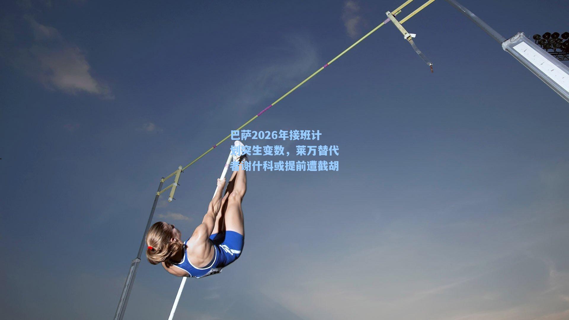巴萨2026年接班计划突生变数，莱万替代者谢什科或提前遭截胡