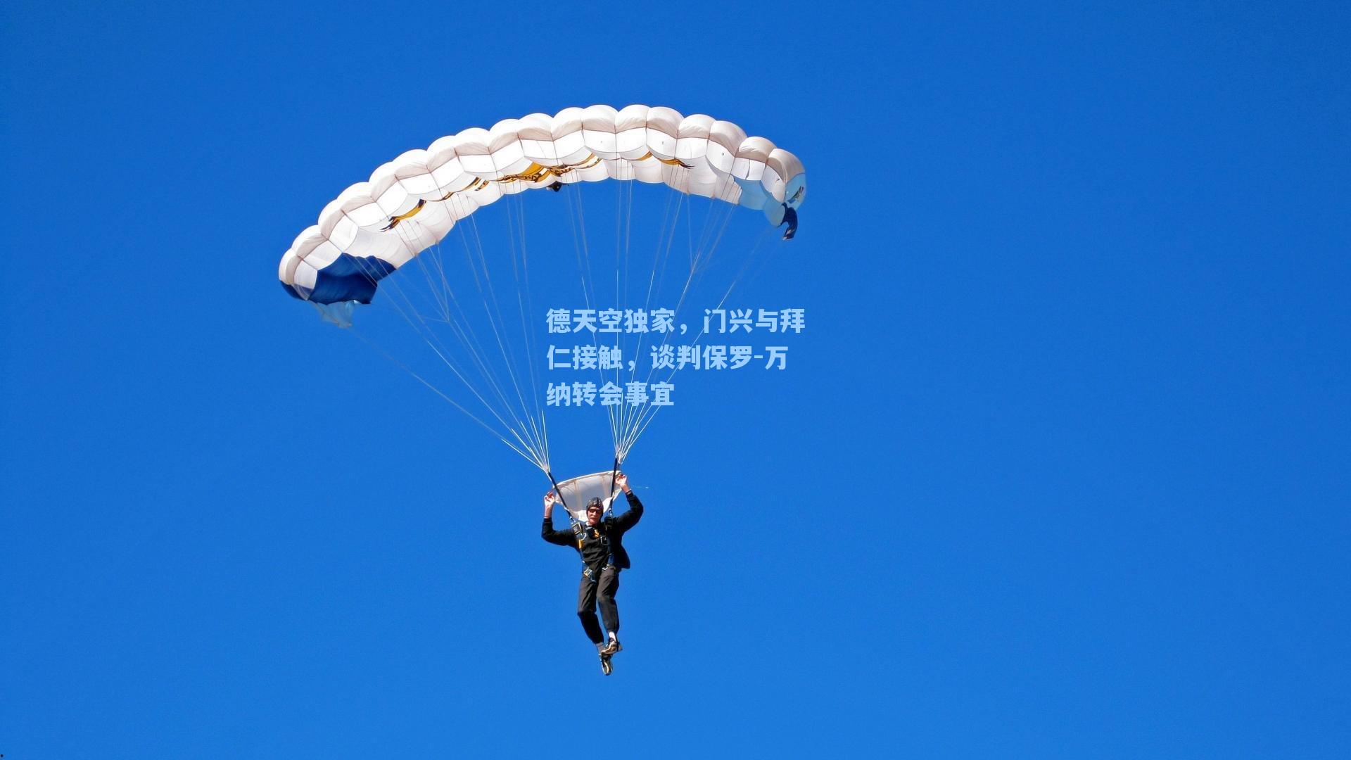德天空独家，门兴与拜仁接触，谈判保罗-万纳转会事宜