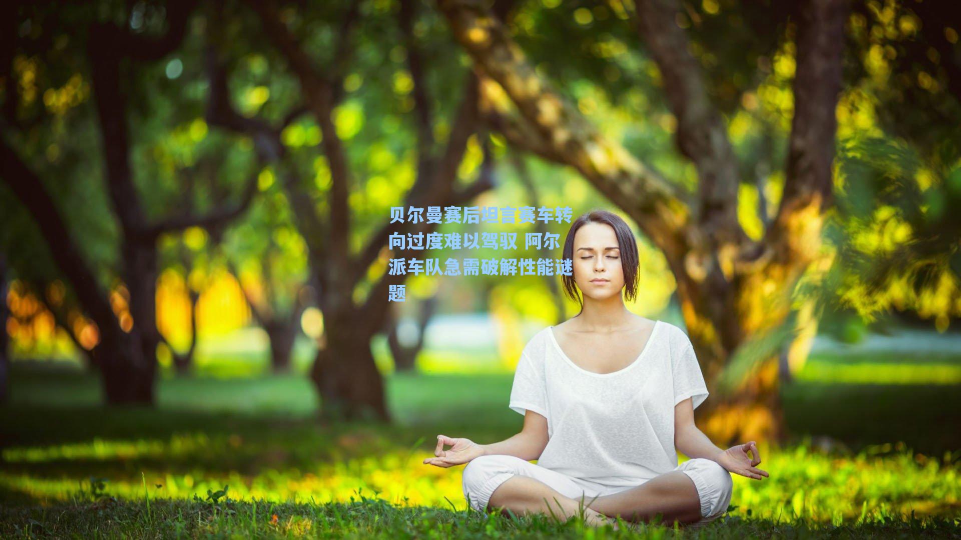 贝尔曼赛后坦言赛车转向过度难以驾驭 阿尔派车队急需破解性能谜题
