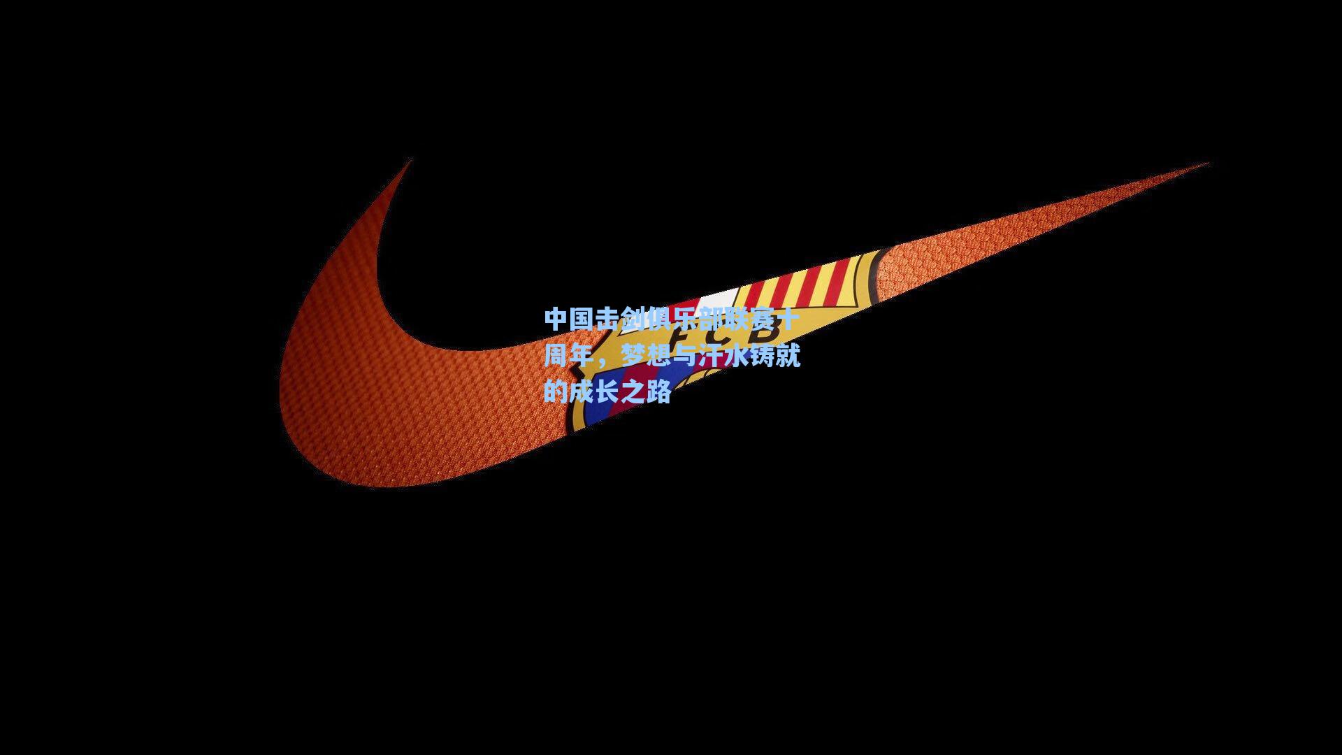 中国击剑俱乐部联赛十周年，梦想与汗水铸就的成长之路