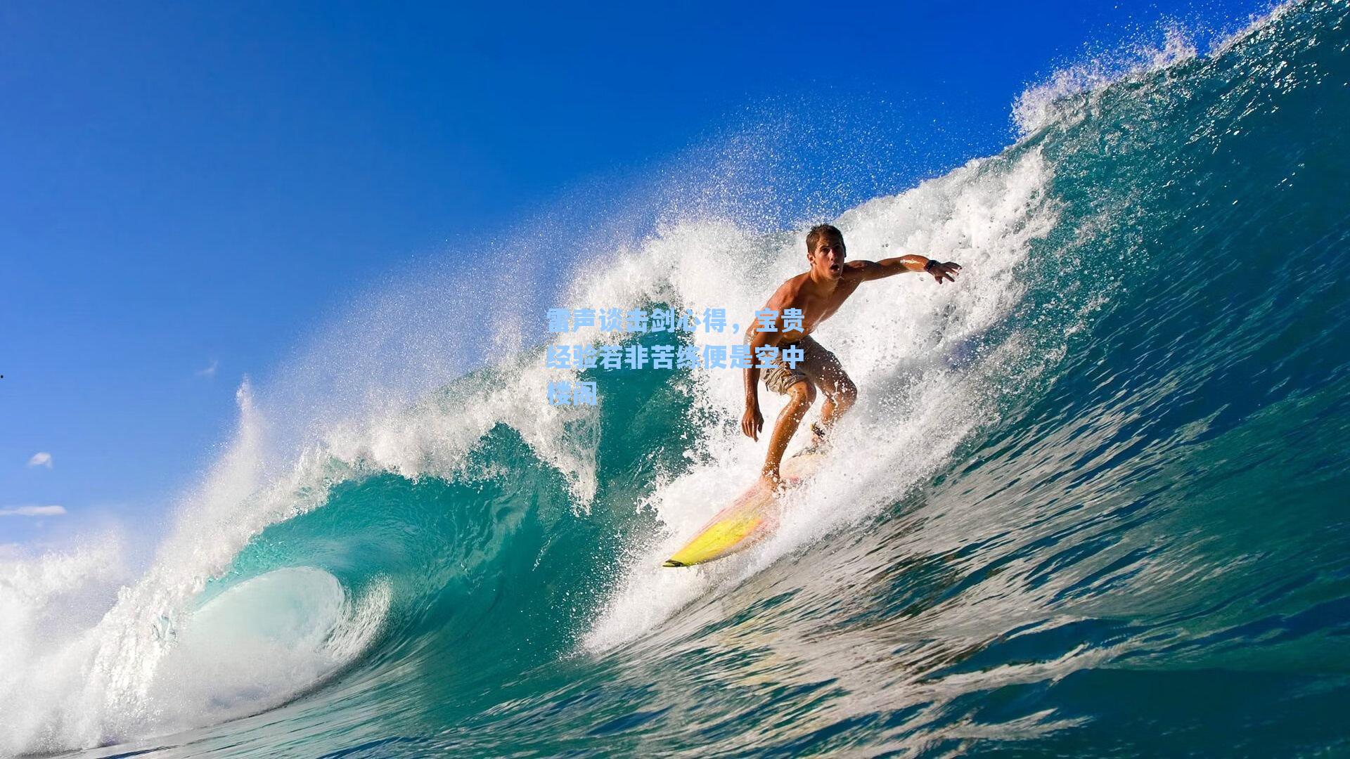 雷声谈击剑心得，宝贵经验若非苦练便是空中楼阁