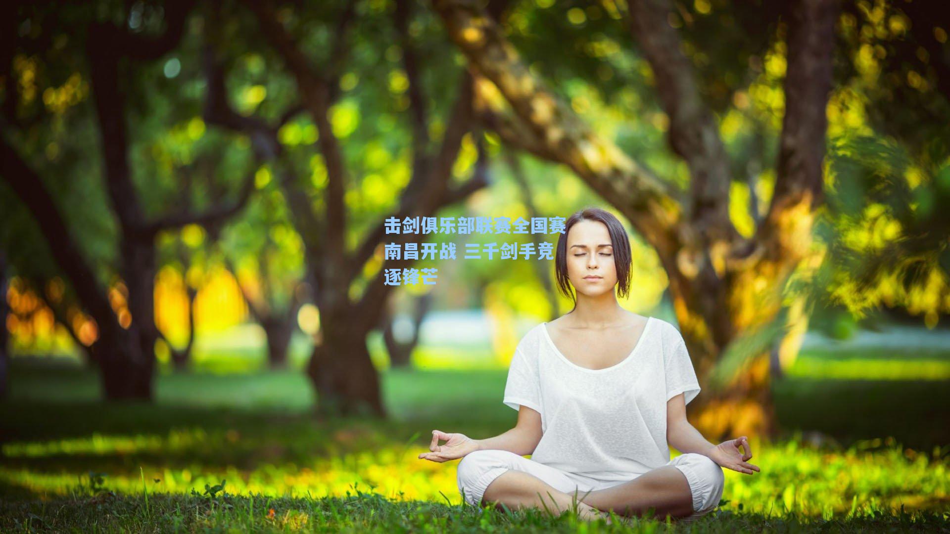 击剑俱乐部联赛全国赛南昌开战 三千剑手竞逐锋芒