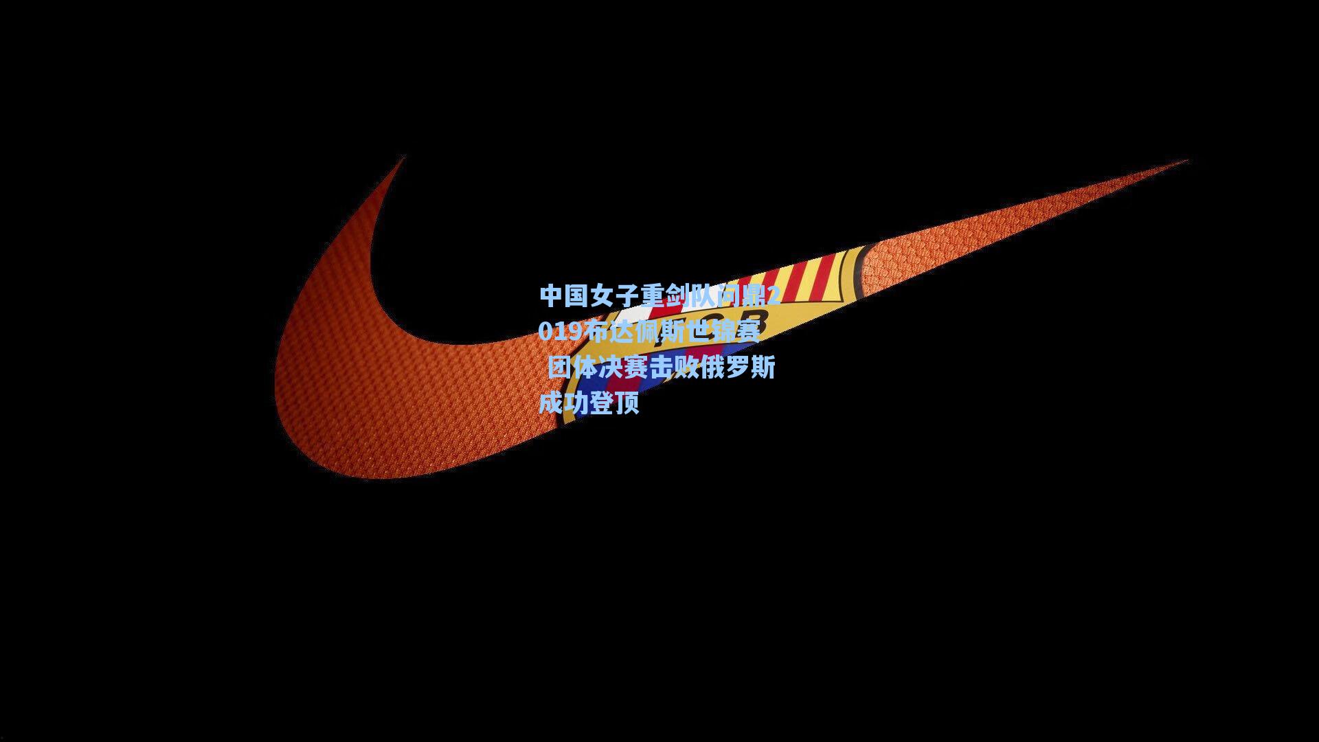 中国女子重剑队问鼎2019布达佩斯世锦赛 团体决赛击败俄罗斯成功登顶