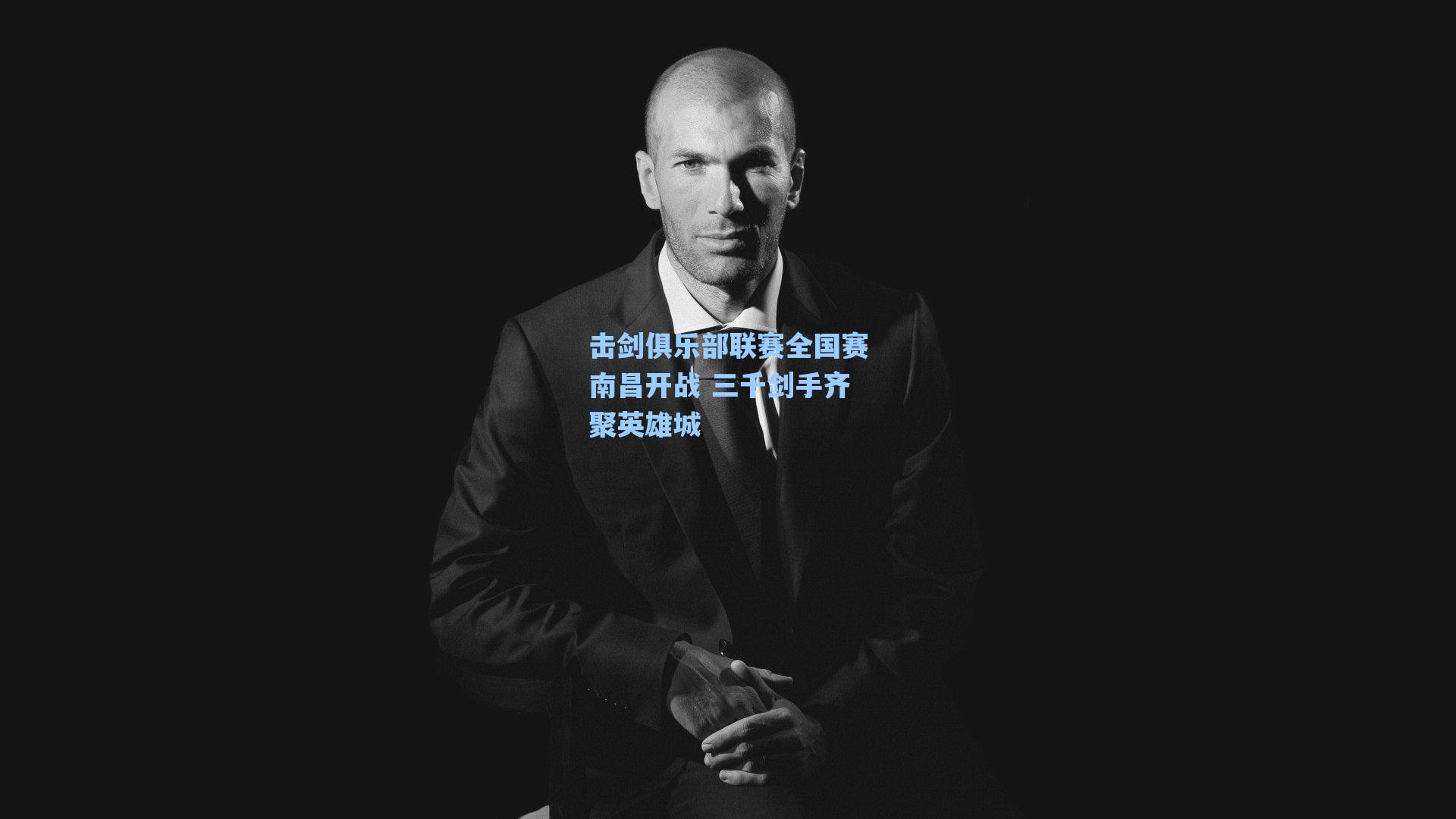 击剑俱乐部联赛全国赛南昌开战 三千剑手齐聚英雄城