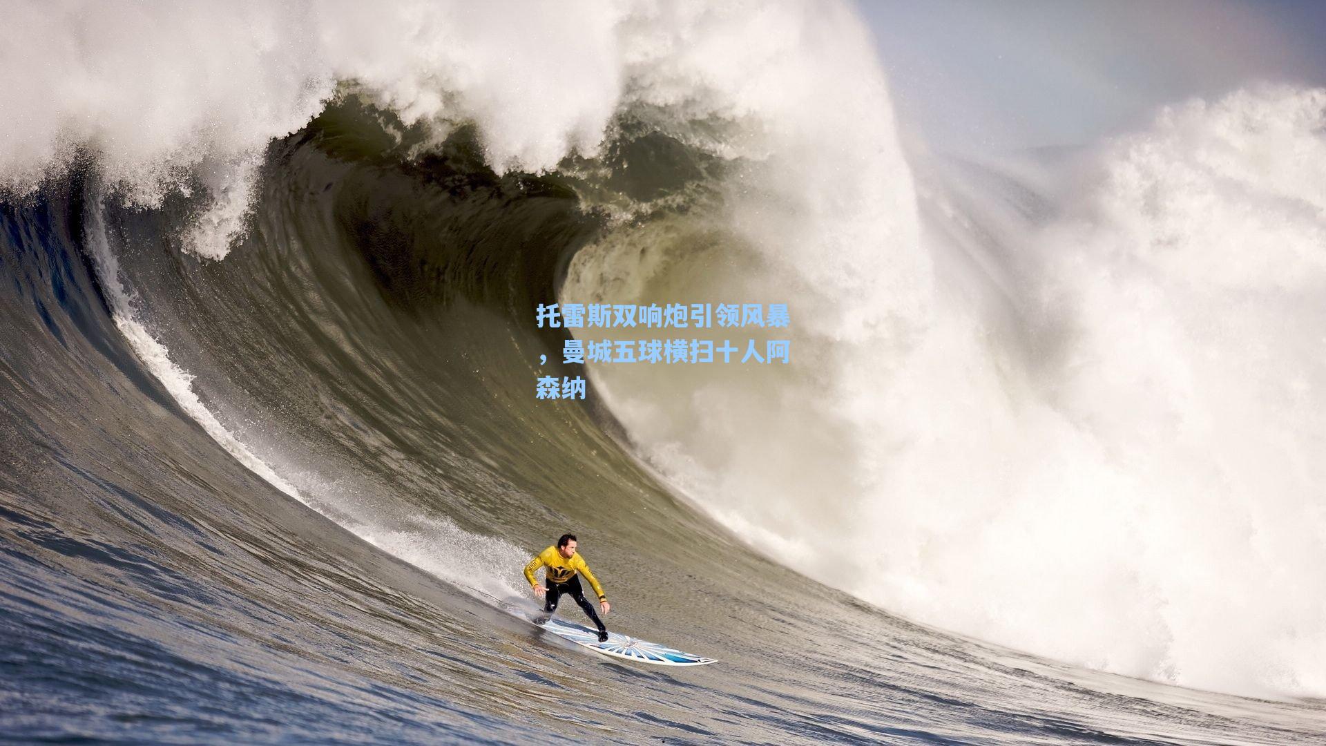 托雷斯双响炮引领风暴，曼城五球横扫十人阿森纳