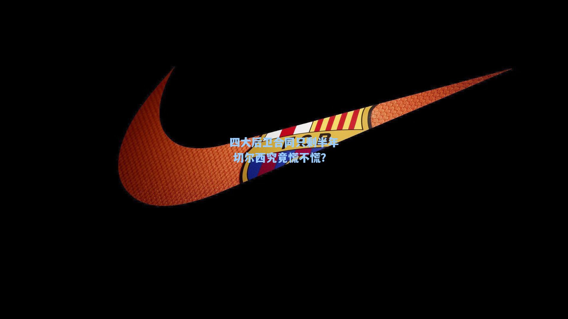 四大后卫合同只剩半年 切尔西究竟慌不慌？