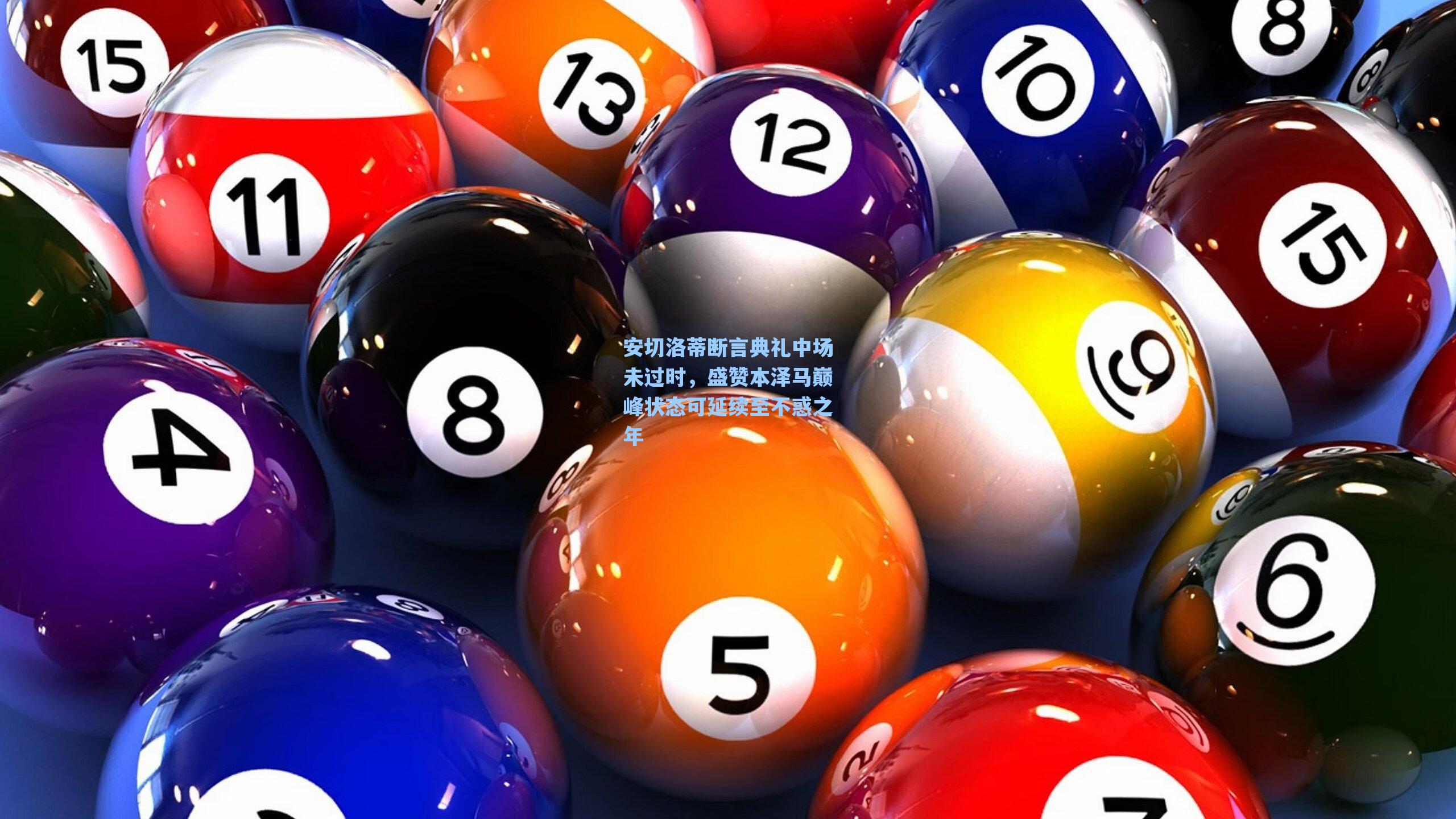 安切洛蒂断言典礼中场未过时，盛赞本泽马巅峰状态可延续至不惑之年