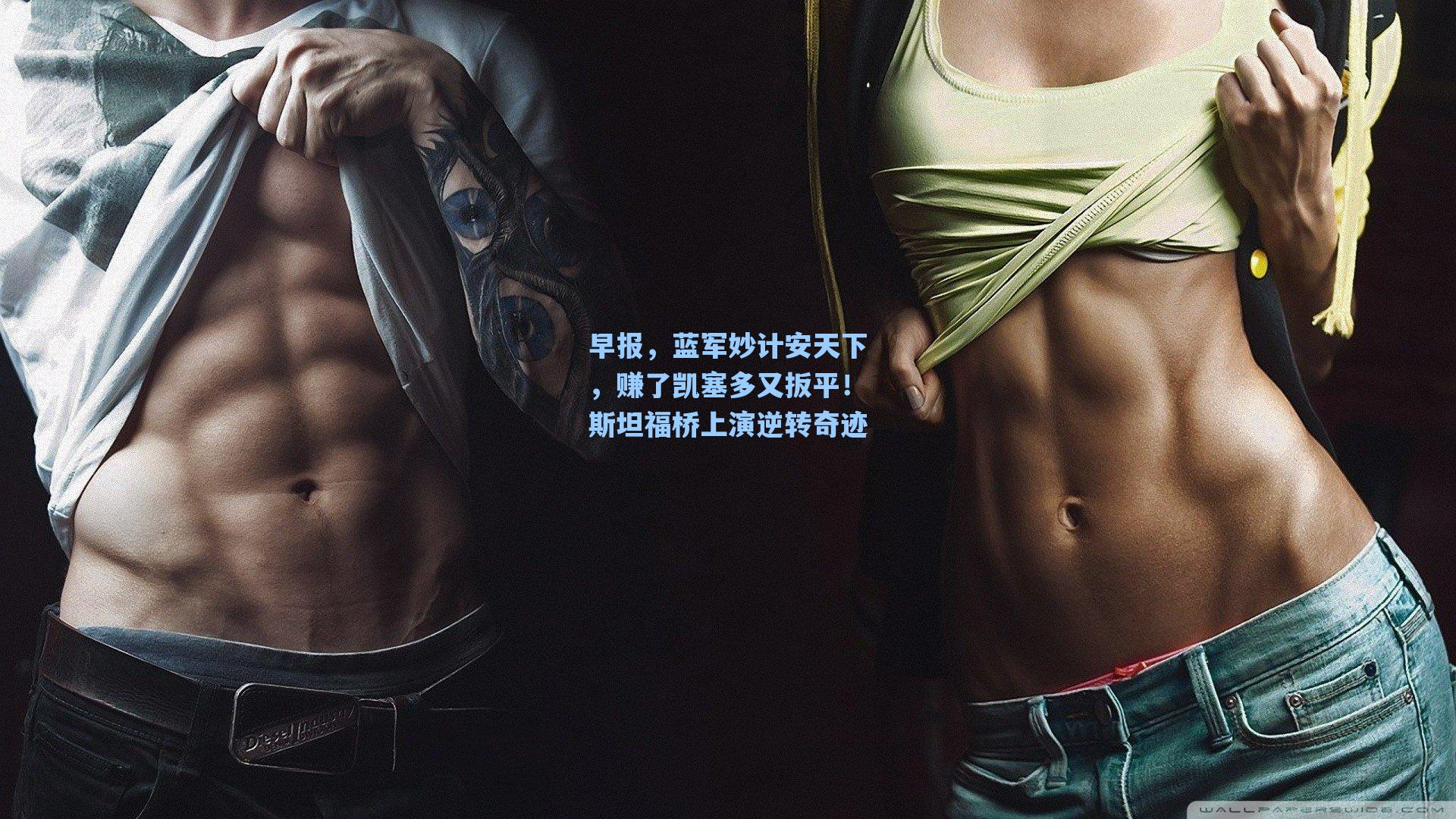 早报，蓝军妙计安天下，赚了凯塞多又扳平！斯坦福桥上演逆转奇迹