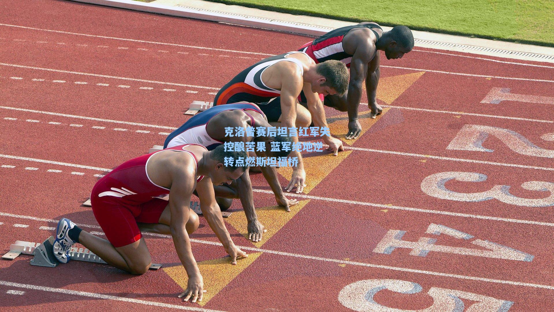 克洛普赛后坦言红军失控酿苦果 蓝军绝地逆转点燃斯坦福桥