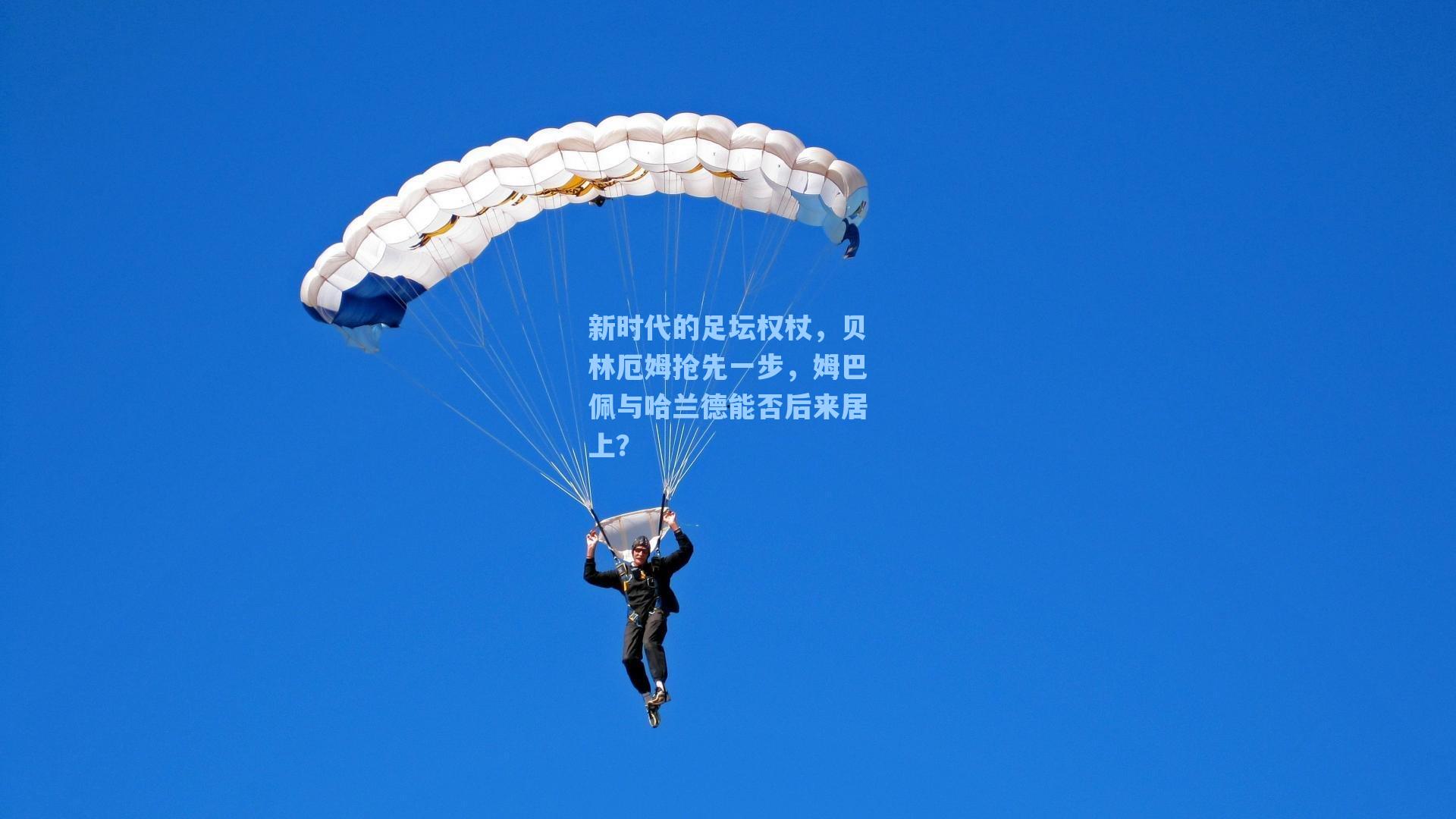 新时代的足坛权杖，贝林厄姆抢先一步，姆巴佩与哈兰德能否后来居上？