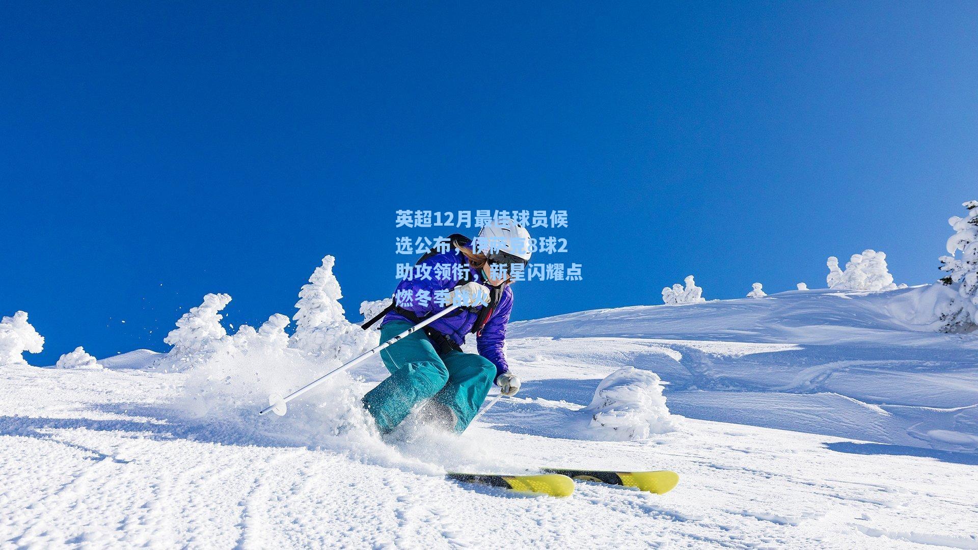 英超12月最佳球员候选公布，伊萨克8球2助攻领衔，新星闪耀点燃冬季战火