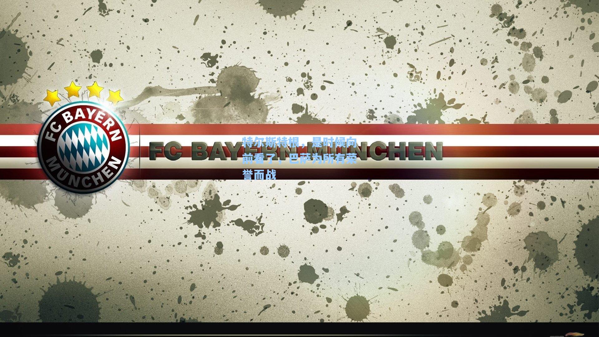 特尔斯特根，是时候向前看了，巴萨为所有荣誉而战