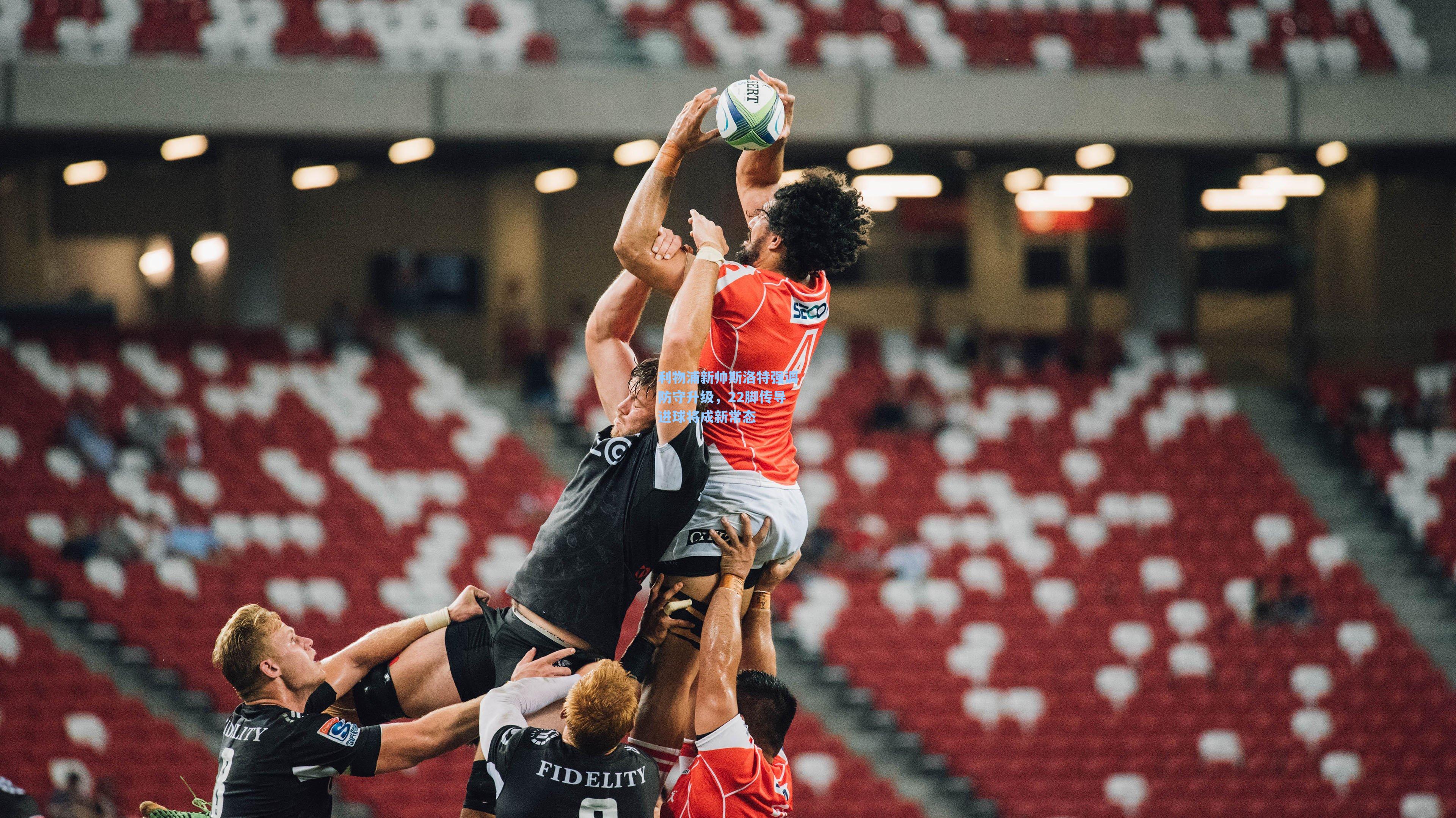 利物浦新帅斯洛特强调防守升级,22脚传导进球将成新常态