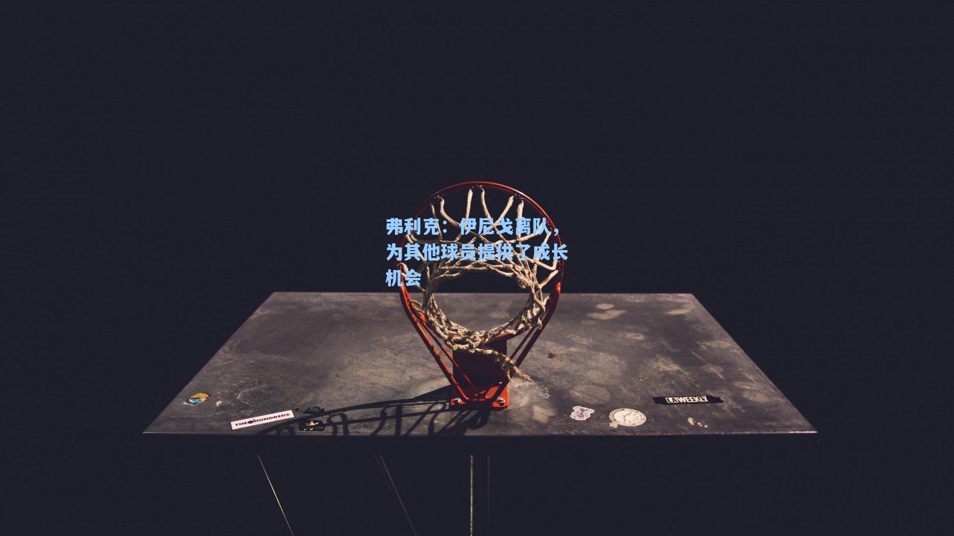 弗利克:伊尼戈离队,为其他球员提供了成长机会