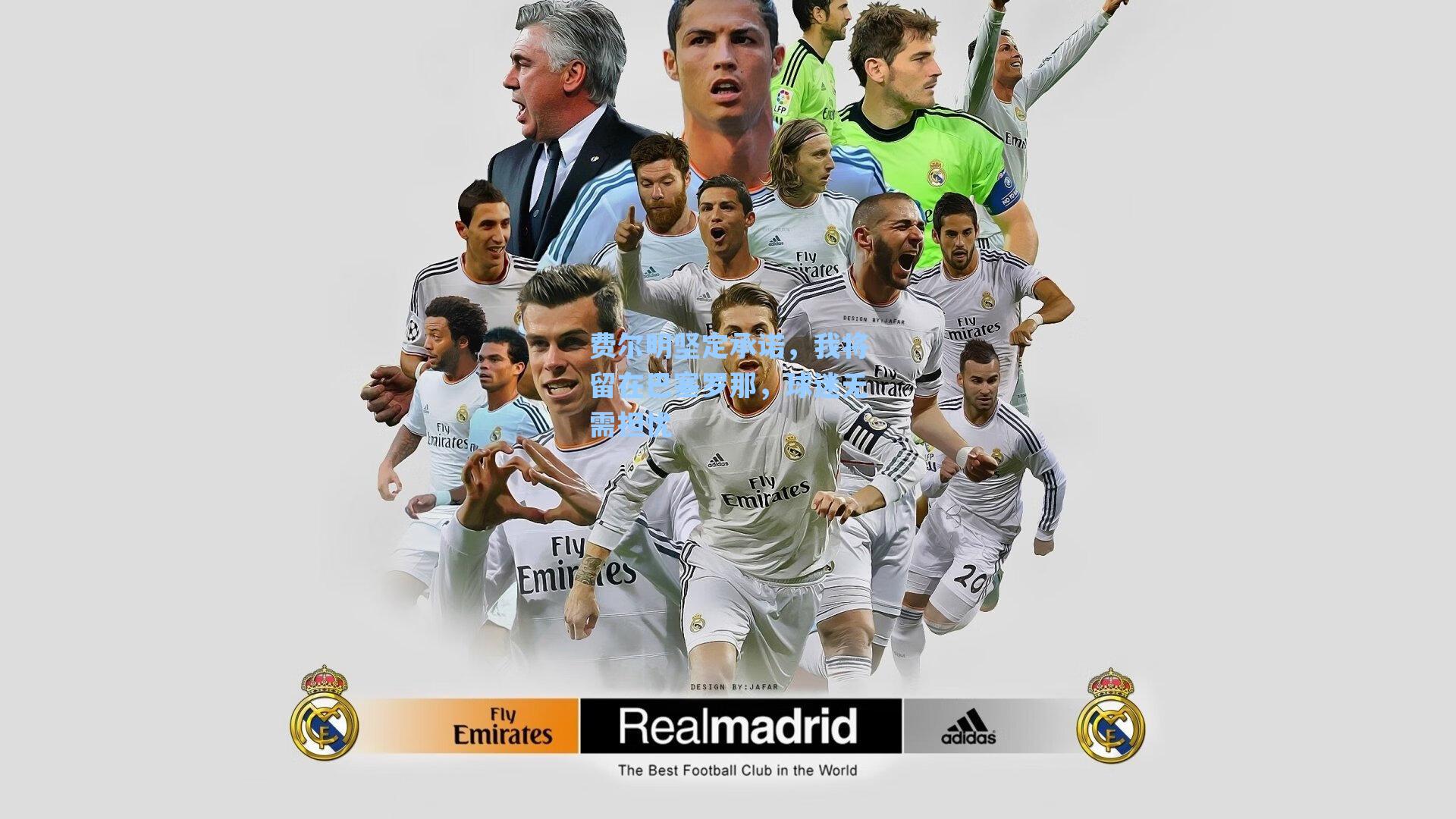 费尔明坚定承诺,我将留在巴塞罗那,球迷无需担忧